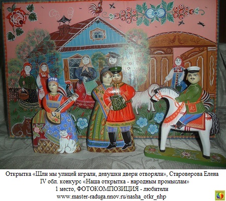 1 место, фотокомпозиция - любители. Староверова Елена «Шли мы улицей играли, девушки двери отворяли» (2) 1 место, фотокомпозиция - любители. Староверова Елена «Шли мы улицей играли, девушки двери отворяли» (2)